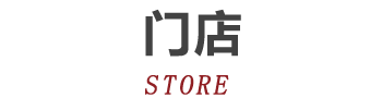 门店