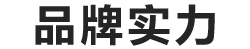 韩炉村品牌实力